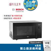 在飛比找蝦皮商城優惠-BOSCH 6系列 25L 獨立式微波燒烤爐 深遂黑 FEM