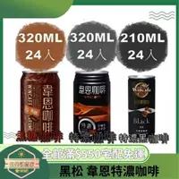 在飛比找蝦皮購物優惠-【日央雜貨店】蝦皮代開 黑松 韋恩特濃咖啡 焦糖韋恩咖啡 特