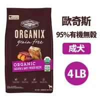 在飛比找蝦皮購物優惠-【ORGANIX 歐奇斯】95%有機無榖成犬4LB