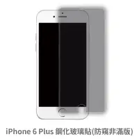 在飛比找蝦皮商城優惠-iPhone 6Plus 防窺 非滿版玻璃貼 保護貼 玻璃貼