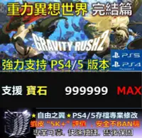 在飛比找Yahoo!奇摩拍賣優惠-【PS4】【PS5】 重力異想世界 完結篇 修改 替換 修改