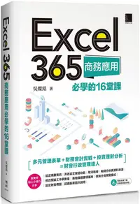 在飛比找PChome24h購物優惠-Excel 365商務應用必學的16堂課
