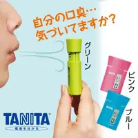 在飛比找樂天市場購物網優惠-日本【TANITA】5秒快速口臭檢測器 迷你型 HC-150