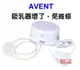 AVENT 輕乳感單邊電動吸乳器SCF332單邊電動吸乳器專用配件(主機+變壓器+軟管+傳導片)原有的吸乳器壞了免維修