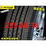 桃園 小李輪胎 登路普 DUNLOP VE303 205-60-16 日本製 安靜 耐磨 全規格特價 各尺寸歡迎詢價