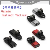 在飛比找蝦皮購物優惠-AC【母頭轉接頭】Garmin Instinct Tacti