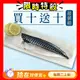 【海鮮主義】 買10送10薄切鯖魚片(100g/片，共20片)