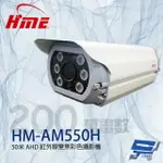 昌運監視器 環名HME HM-AM550H 200萬 5-50MM變焦紅外線彩色攝影機 紅外線50M【夏日限時優惠中 再享點數回饋】