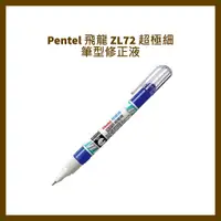 在飛比找蝦皮購物優惠-Pentel 飛龍 ZL72 超極細筆型修正液
