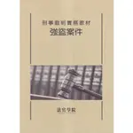 刑事裁判實務教材 強盜案件(修訂版/3刷) 五楠文化廣場 政府出版品