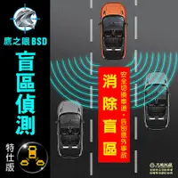 在飛比找myfone網路門市優惠-鷹之眼 BSD盲區偵測-特仕版(不含安裝)AI智慧偵測 盲區