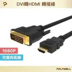 POLYWELL DVI轉HDMI 轉接線 DVI HDMI 可互轉 1米~3米 1080P 螢幕線 寶利威爾 台灣現貨