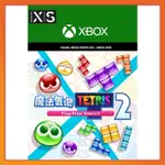 【官方正版】中文 XBOX 魔法氣泡 ONE SERIES S X  俄羅斯方塊 2 PUYO PUYO TETRIS