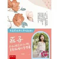 在飛比找蝦皮購物優惠-【現貨】【朱嘉雯經典文學情商課2】莊子：不如相忘於江湖，享受