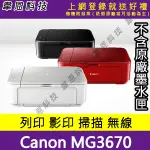 【韋恩科技-高雄】CANON MG3670 列印，影印，掃描，WIFI，雙面列印 多功能印表機【不含墨水匣，配件】