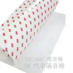 3M汽車隔音棉 THINSULATE 吸音棉 TAI204 隔音棉  300MM X 1M  斷熱棉 吸震隔熱 【現貨】