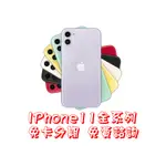 APPLE IPHONE 11 / /64G/128G/免卡/無卡/分期/手機/空機/蘋果/禮物