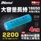 【日本iNeno】18650高強度頂級鋰電池2200mAh平頭 超值4入(台灣BSMI認證)