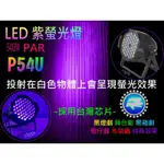 小本之家~P54U LED PAR64 54 X 3W 紫螢光 帕燈~ 婚宴 舞台燈光 黑燈劇 布袋戲 歌仔戲 舞台劇