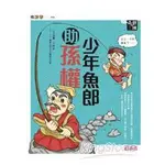 奇想三國4：少年魚郎助孫權【金石堂】