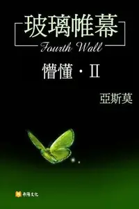 在飛比找Readmoo電子書優惠-玻璃帷幕〈懵懂．Ⅱ〉