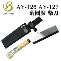 在飛比找蝦皮商城精選優惠-日本 Belmont 柴刀 AY-126 AY-127 露營