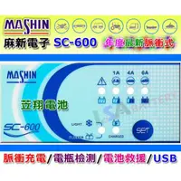 在飛比找蝦皮購物優惠-☼ 台中電池達人►麻新電子 SC-600 12V6A 脈衝式