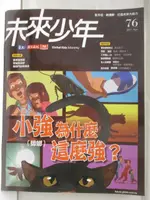 【書寶二手書T1／少年童書_O35】未來少年_76期_小強(蟑螂)為什麼這麼強