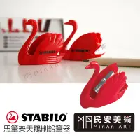 在飛比找蝦皮購物優惠-民安美術 【德國 STABILO】 天鵝牌 思筆樂 削筆器 