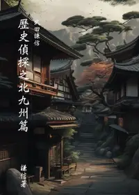 在飛比找Readmoo電子書優惠-武田謙信 歷史偵探之北九州篇