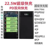 在飛比找樂天市場購物網優惠-22.5W快充QC4.0移動電源免焊接套件料diy充電寶外殼