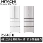 HITACHI日立 日製 變頻六門電冰箱 RSF48HJ 廠商直送