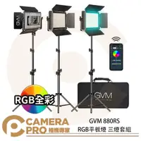 在飛比找蝦皮購物優惠-◎相機專家◎ GVM 880RS RGB平板燈 三燈套組 面