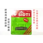 【樂活工具】台製 SIDTI 木工修皮刀 烤漆皮 好修不易裂 白鐵合金鋼 修皮刀 師傅大推款