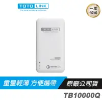 在飛比找蝦皮商城優惠-TOTOLINK TB10000Q Quick Charge