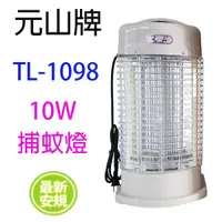 在飛比找蝦皮商城優惠-元山 TL-1098 電子式10W 捕蚊燈