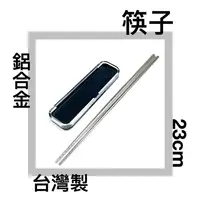 在飛比找樂天市場購物網優惠-■川鈺■ 筷子 環保筷 台灣製 23cm 單雙 鋁合金筷 附