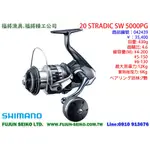 【福將漁具】SHIMANO紡車捲線器 20 STRADIC SW 系列