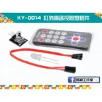 【鈺瀚網舖】《KEYES》KT0014 紅外線遙控實驗套件 FOR ARDUINO（提供 遙控器解碼 範例程式）