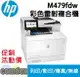 【滿額折300 最高3000回饋】[停產][請參考新機4303fdw][三年保固]HP Color LaserJet Pro M479fdw 彩色雷射多功能事務機 (W1A80A)
