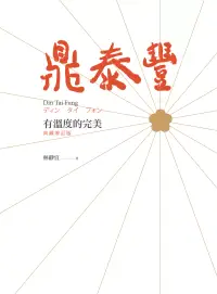 在飛比找博客來優惠-鼎泰豐，有溫度的完美（典藏增訂版） (電子書)