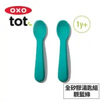 在飛比找樂天市場購物網優惠-美國OXO tot 寶寶握全矽膠湯匙組 (3色任選)