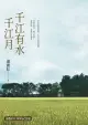 千江有水千江月（出版40周年數位簽名紀念版）（電子書）