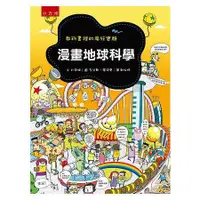 在飛比找蝦皮購物優惠-【五南書展現貨】漫畫地球科學：教科書裡的瘋狂實驗 /鄭怡婷譯