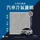 無味熊 生物砂蜂巢式汽車冷氣濾網 本田Honda(FIT 二代、三代、CITY、HRV 適用)