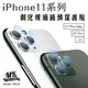 APPLE iPhone 11 系列 9H鋼化玻璃鏡頭保護貼膜 (1組3入)