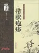 帶狀皰疹（簡體書）