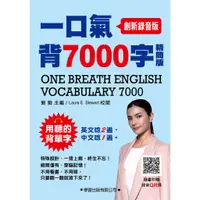 在飛比找蝦皮購物優惠-一口氣背7000字【精簡版】 ( 創新錄音版 )978986