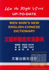 在飛比找樂天市場購物網優惠-文馨新觀念英漢辭典 25K道林紙