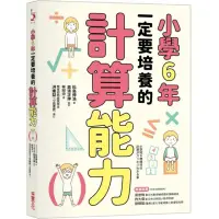 在飛比找momo購物網優惠-小學6年一定要培養的計算能力